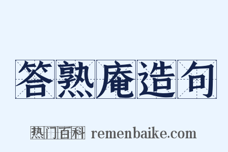答熟庵造句是什么意思的图片